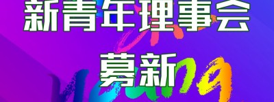 新青年理事会募新