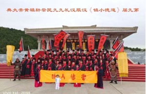 立轩辕为大一 合万法归道德                                     ——第九届《道德小镇》汉服汉礼九九民祭轩辕黄帝大典