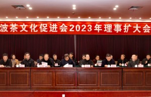 宁波茶文化促进会2023年理事扩大会议在宁波饭店举行