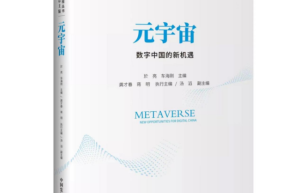 《元宇宙：数字中国的新机遇》在京面世