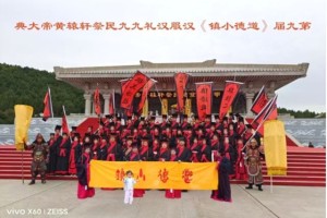 立轩辕为大一 合万法归道德                                     ——第九届《道德小镇》汉服汉礼九九民祭轩辕黄帝大典