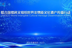 联合国教科文组织世界非物质文化遗产传播行动